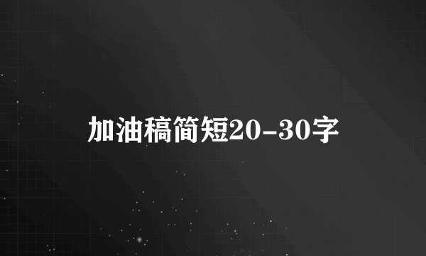 加油稿简短20-30字