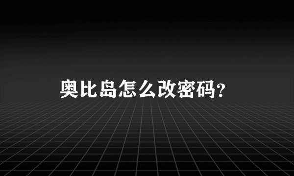 奥比岛怎么改密码?