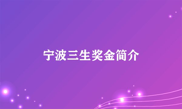 宁波三生奖金简介