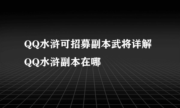 QQ水浒可招募副本武将详解 QQ水浒副本在哪