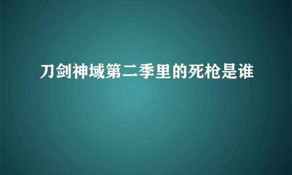 刀剑神域第二季里的死枪是谁