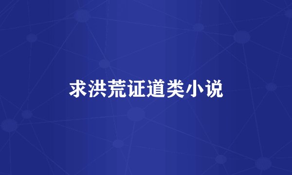 求洪荒证道类小说