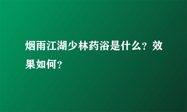 烟雨江湖少林药浴是什么？效果如何？