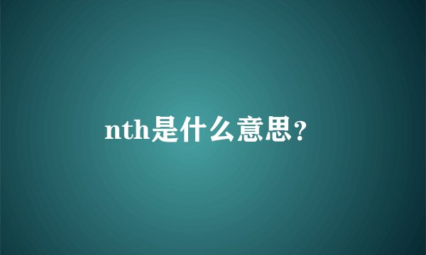 nth是什么意思?