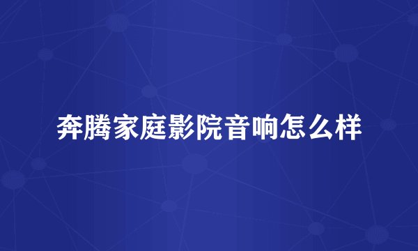 奔腾家庭影院音响怎么样