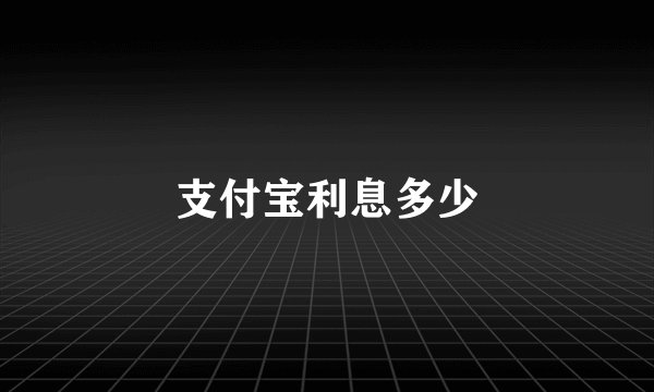 支付宝利息多少
