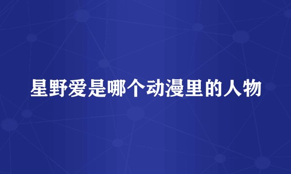 星野爱是哪个动漫里的人物