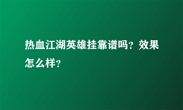 热血江湖英雄挂靠谱吗？效果怎么样？