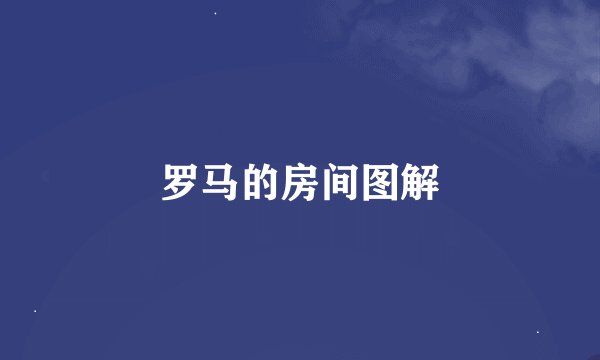 罗马的房间图解