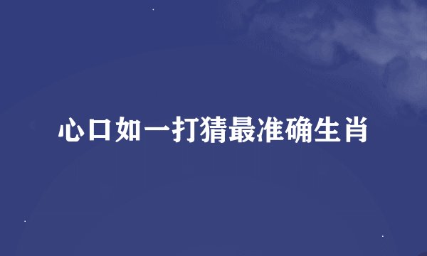 心口如一打猜最准确生肖