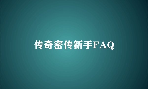 传奇密传新手FAQ