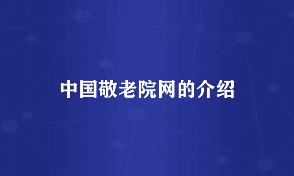 中国敬老院网的介绍