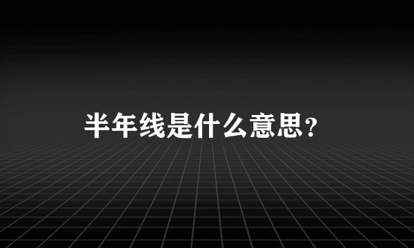 半年线是什么意思？