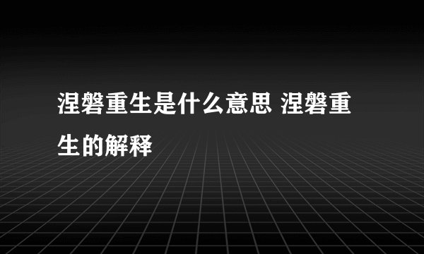 涅磐重生是什么意思 涅磐重生的解释