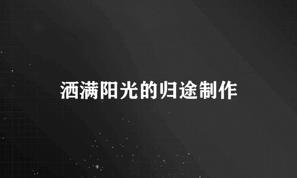 洒满阳光的归途制作