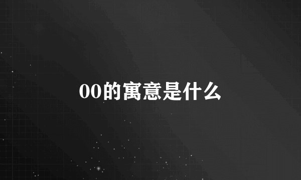 00的寓意是什么