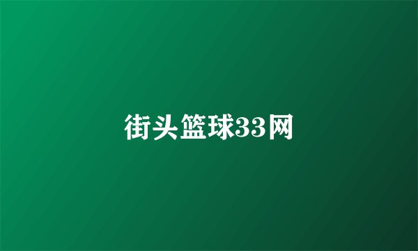 街头篮球33网
