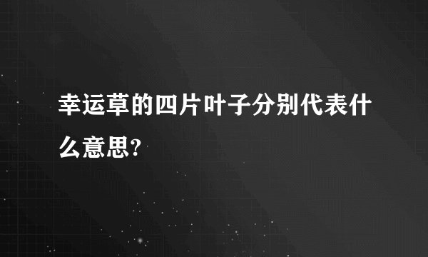 幸运草的四片叶子分别代表什么意思?