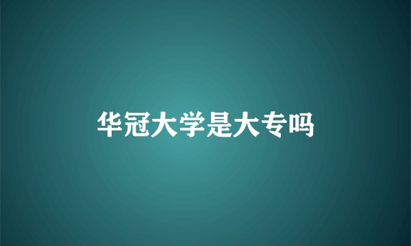 华冠大学是大专吗
