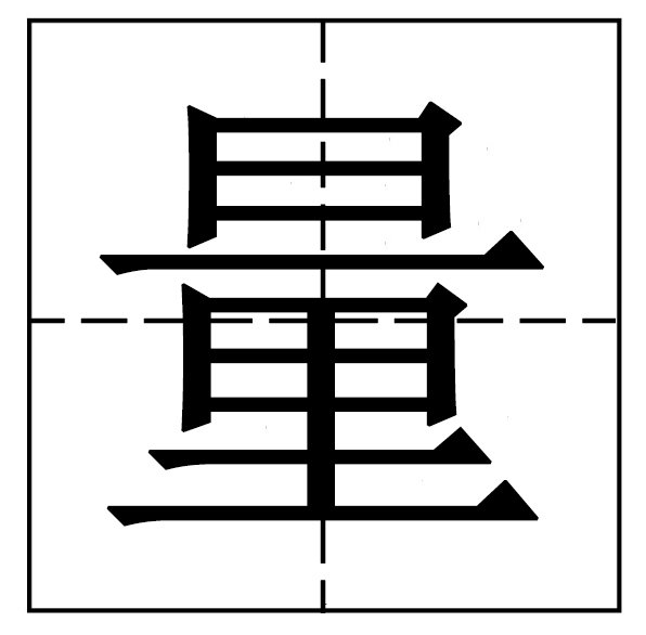 谜语:日下一横长,里字下面藏。猜一字?