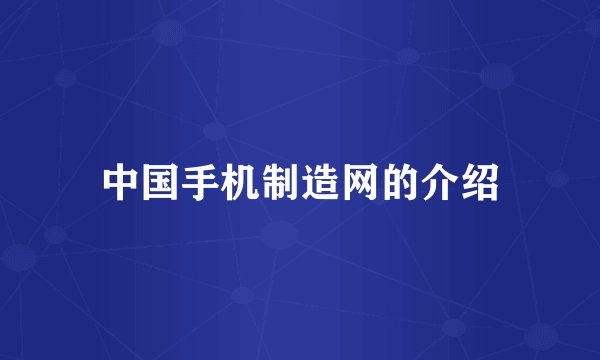 中国手机制造网的介绍