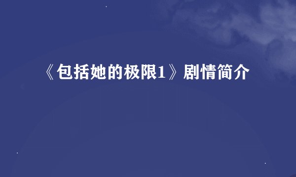 《包括她的极限1》剧情简介