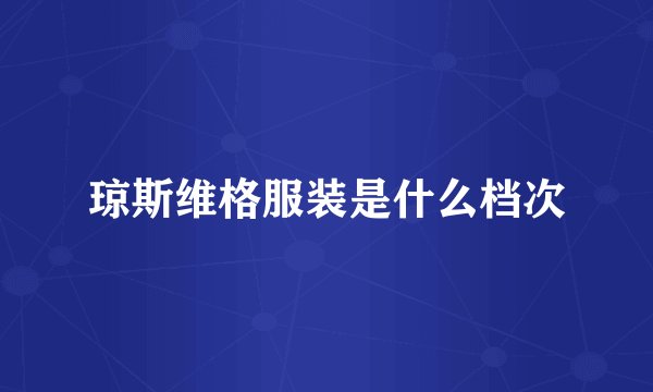 琼斯维格服装是什么档次