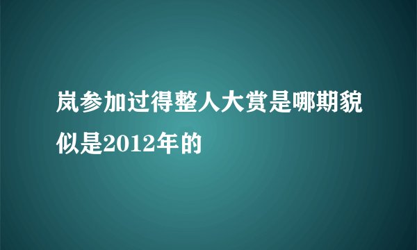 岚参加过得整人大赏是哪期貌似是2012年的