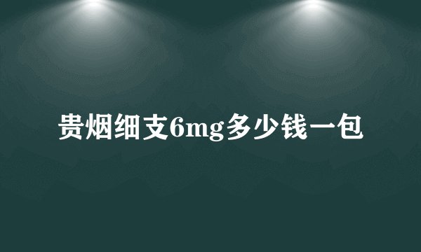 贵烟细支6mg多少钱一包