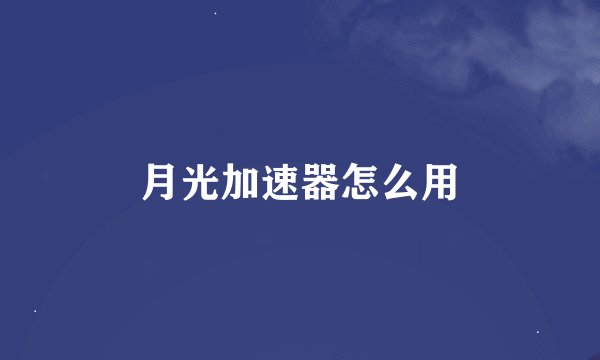 月光加速器怎么用