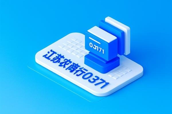 江苏农商行0371怎么解除