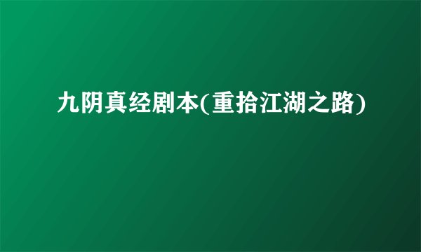 九阴真经剧本(重拾江湖之路)