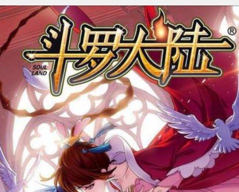 《斗罗大陆》彩色魂环是多少万年?