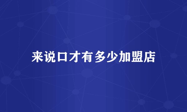 来说口才有多少加盟店
