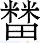榃拼音 问题：榃拼音