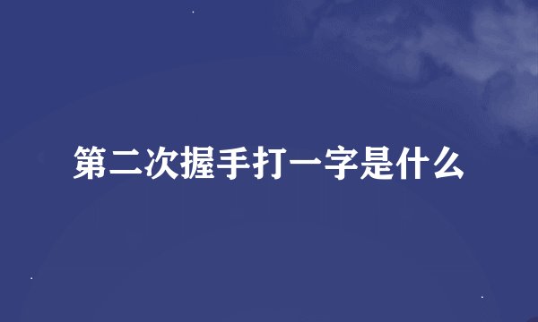 第二次握手打一字是什么