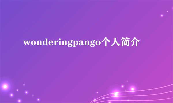 wonderingpango个人简介