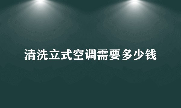 清洗立式空调需要多少钱