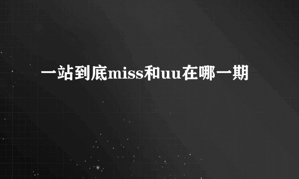 一站到底miss和uu在哪一期