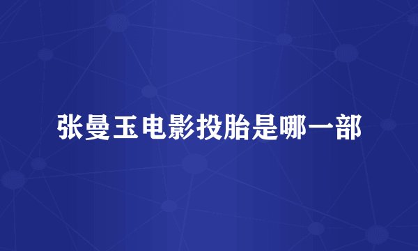 张曼玉电影投胎是哪一部