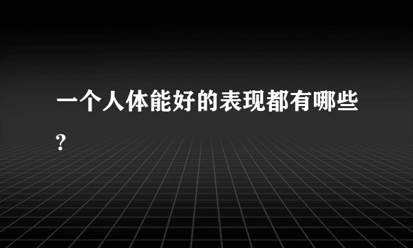 一个人体能好的表现都有哪些?