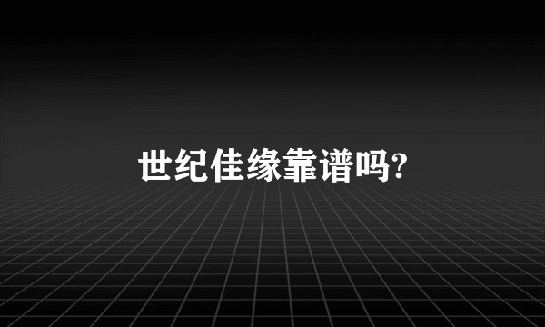 世纪佳缘靠谱吗?