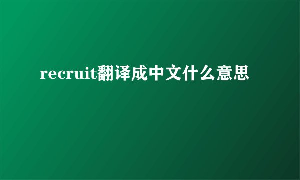 recruit翻译成中文什么意思