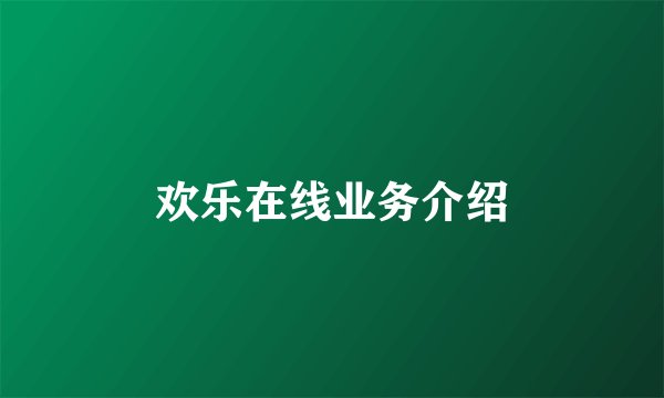 欢乐在线业务介绍