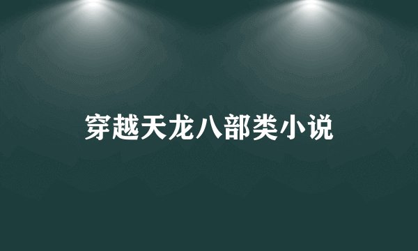 穿越天龙八部类小说