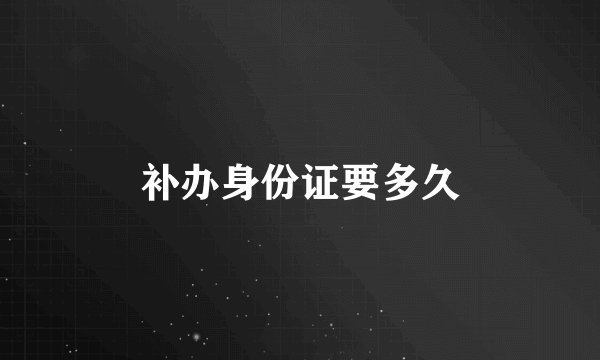 补办身份证要多久