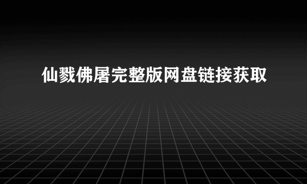 仙戮佛屠完整版网盘链接获取