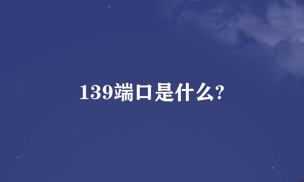 139端口是什么?