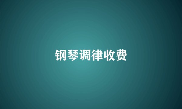 钢琴调律收费