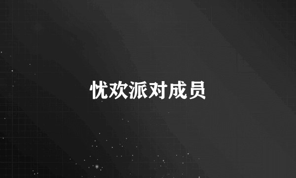 忧欢派对成员